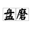 盤磨 盤磨