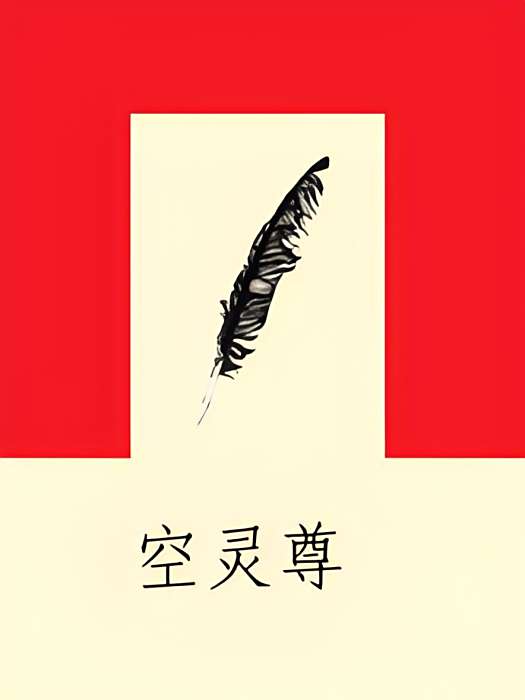 空靈尊 空靈尊