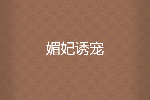 媚妃誘寵 媚妃誘寵