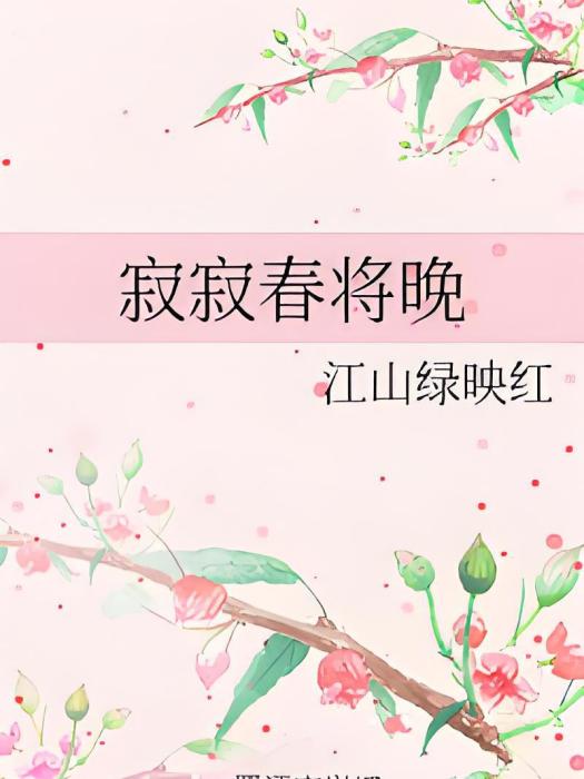 寂寂春將晚 寂寂春將晚
