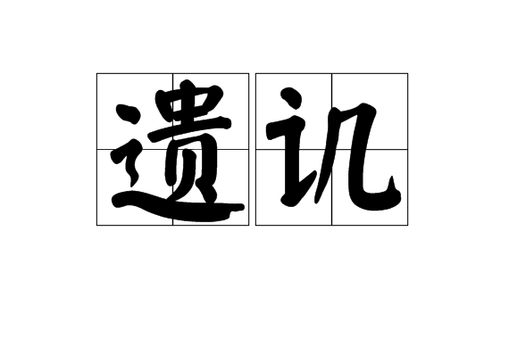 遺譏 遺譏