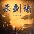 殺劍訣 殺劍訣