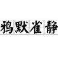 鴉默雀靜 鴉默雀靜