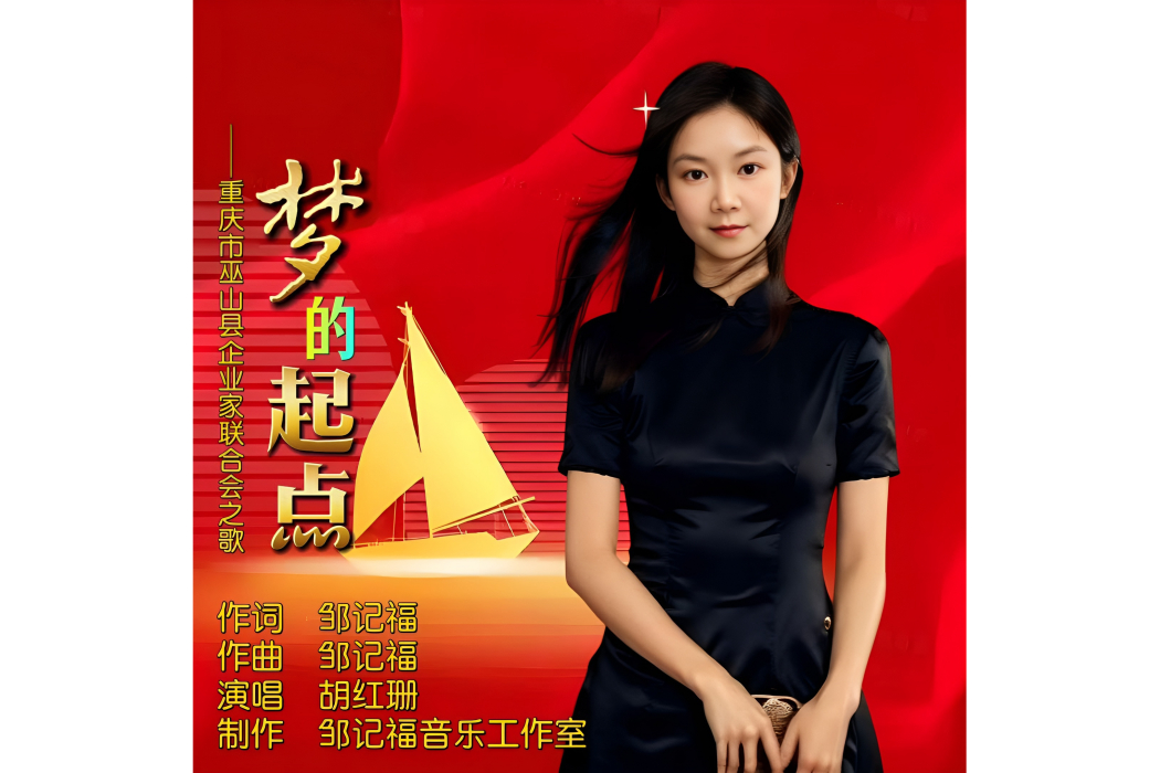 夢的起點(鄒記福作詞的歌曲) 夢的起點(鄒記福作詞的歌曲)