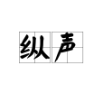 縱聲 縱聲