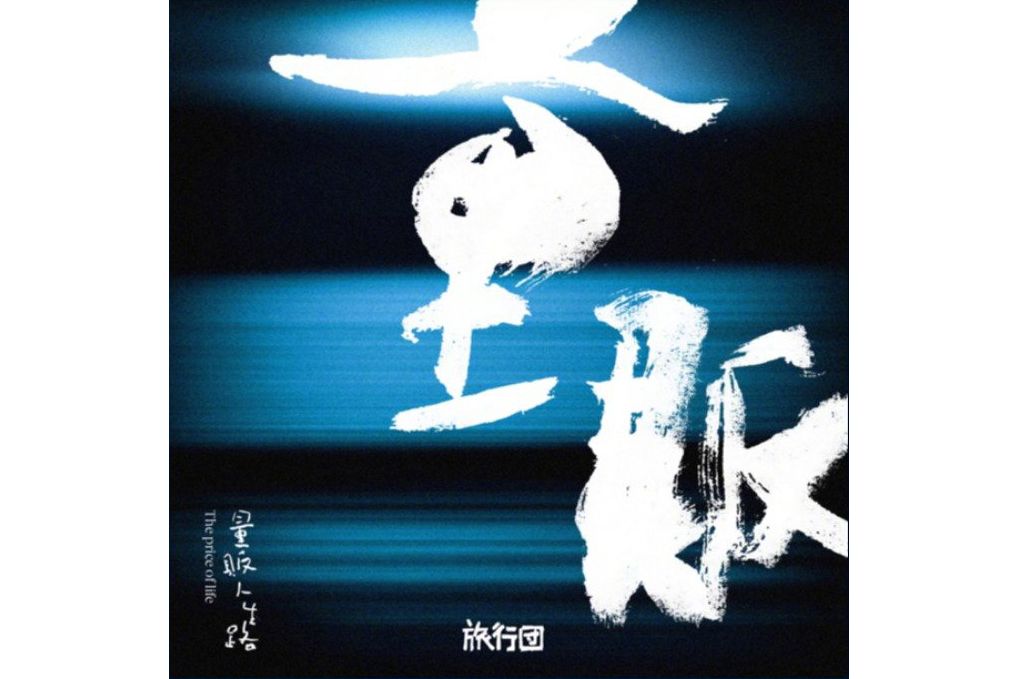 量販人生路 量販人生路