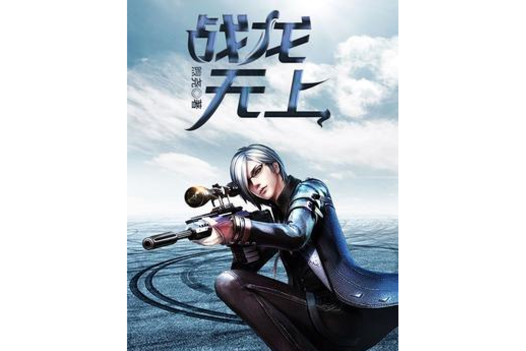 戰龍無上