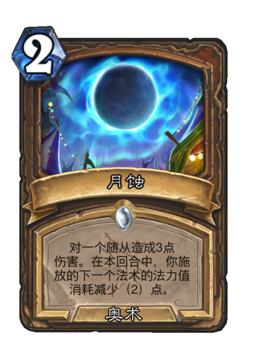 月蝕(卡牌遊戲《爐石傳說》中的卡牌) 月蝕(卡牌遊戲《爐石傳說》中的卡牌)