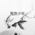 鬼族少年 鬼族少年