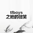 tfboys之她的微笑
