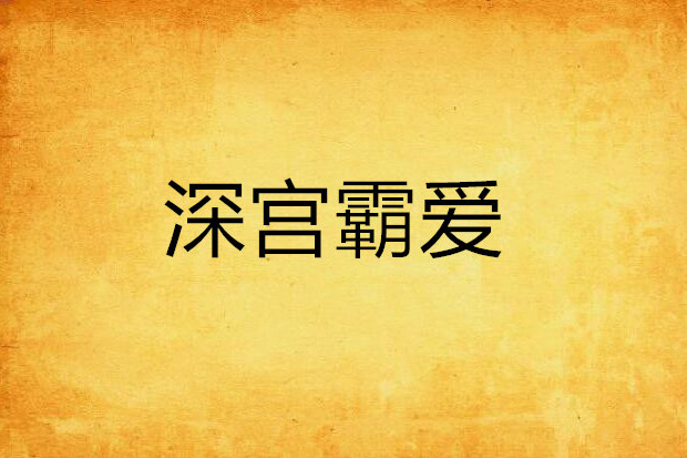 深宮霸愛 深宮霸愛