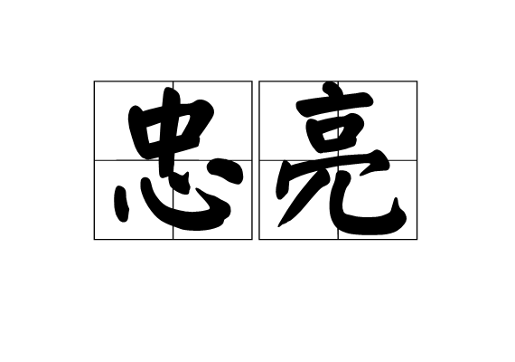 忠亮(漢語詞語) 忠亮(漢語詞語)