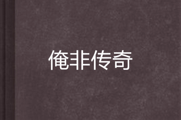 俺非傳奇