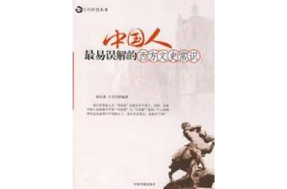 中國人最易誤解的西方文史常識