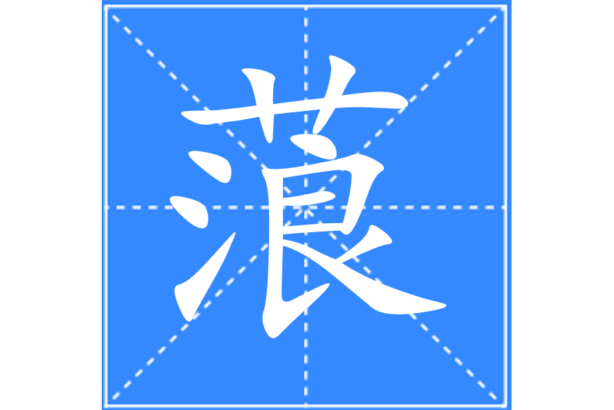蒗 蒗