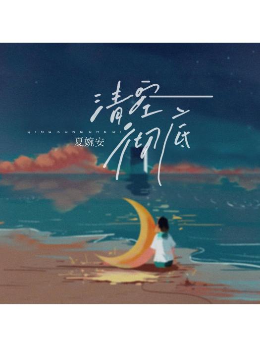 清空徹底 清空徹底