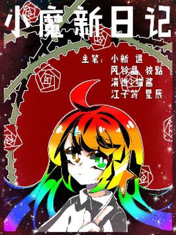 小魔新日記 小魔新日記