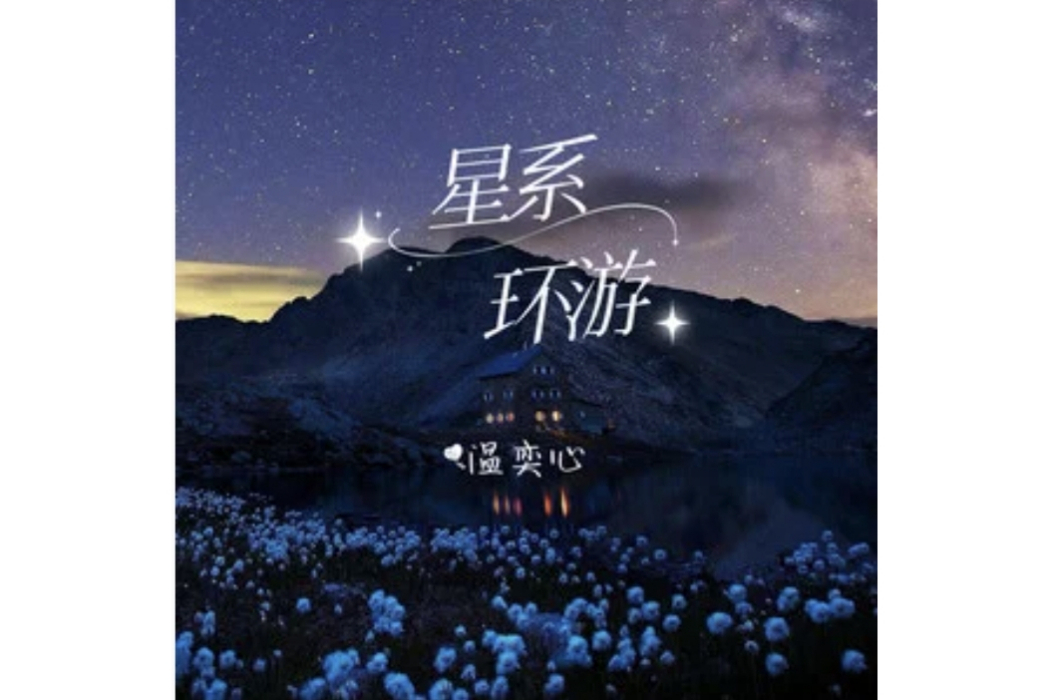 星系環遊 星系環遊