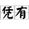 有憑有據 有憑有據