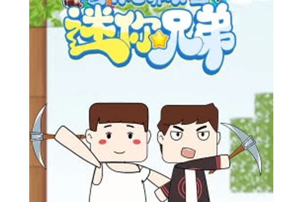 迷你兄弟 迷你兄弟