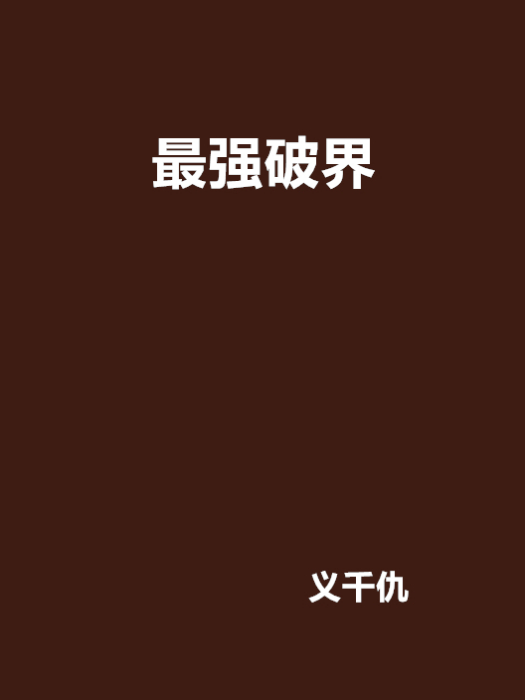 最強破界 最強破界