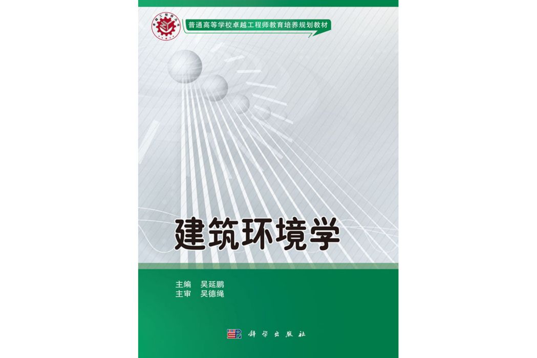 建築環境學(2017年科學出版社出版的圖書) 建築環境學(2017年科學出版社出版的圖書)