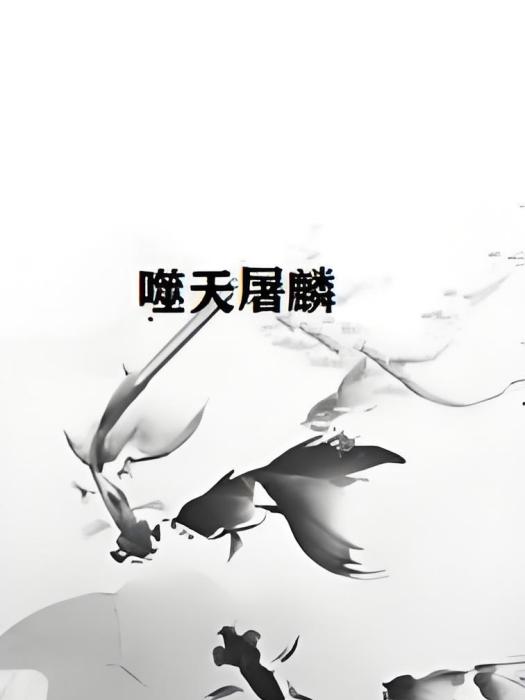 噬天屠麟 噬天屠麟