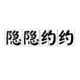 隱隱約約(漢語詞語) 隱隱約約(漢語詞語)