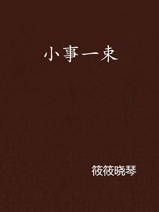 小事一束 小事一束