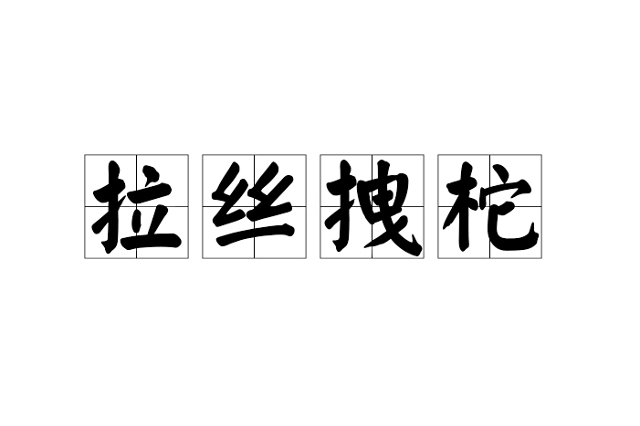 拉絲拽柁