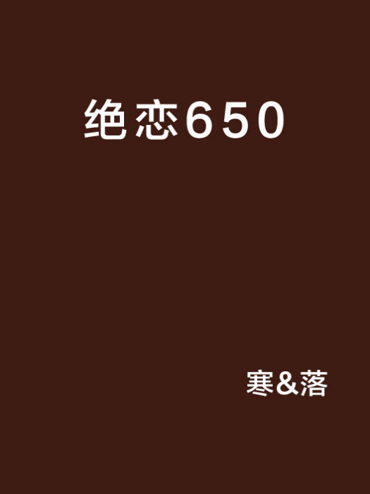 絕戀650 絕戀650