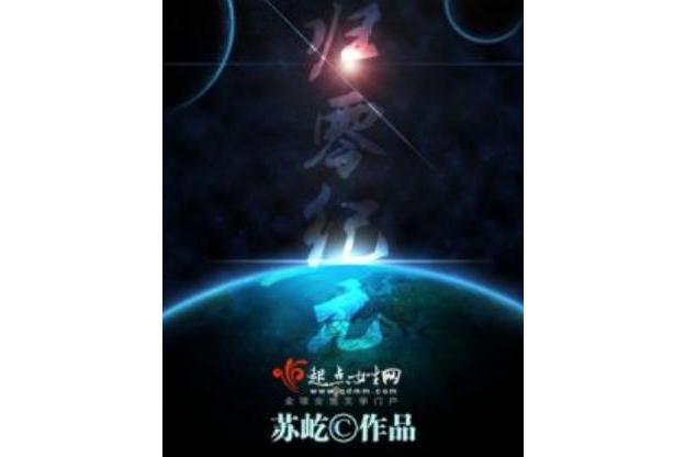 歸零紀元 歸零紀元