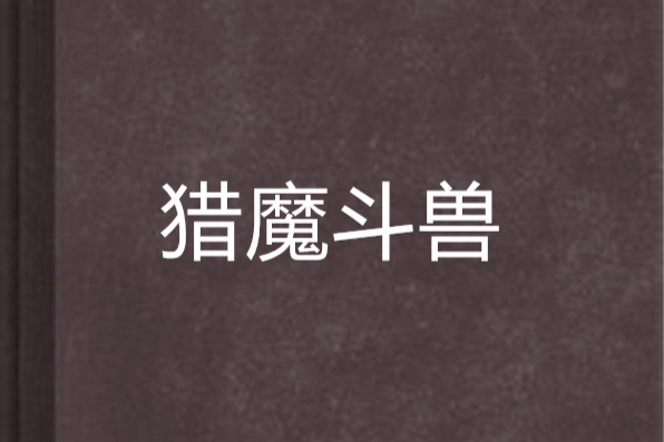 獵魔鬥獸 獵魔鬥獸
