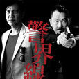 警界線 警界線