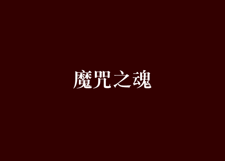 魔咒之魂 魔咒之魂