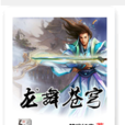 龍舞蒼穹(笑度紅塵所著小說)