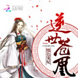 逆世蒼凰 逆世蒼凰