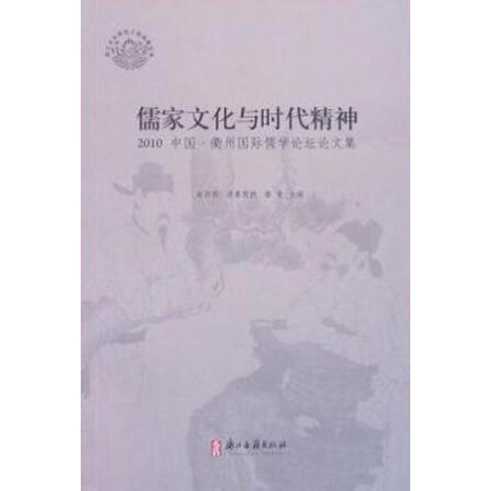 儒家文化與時代精神