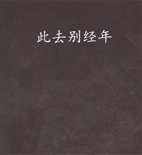 此去別經年(晉江文學網網路小說) 此去別經年(晉江文學網網路小說)