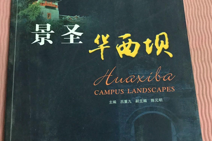 景聖華西壩 景聖華西壩