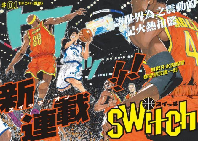 籃球夢Switch(籃球夢(波切敦創作的漫畫)) 籃球夢Switch(籃球夢(波切敦創作的漫畫))