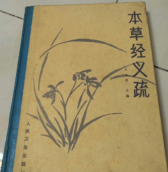 本草經義疏 本草經義疏