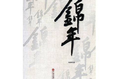 錦年(2015年中國文聯出版社出版的圖書) 錦年(2015年中國文聯出版社出版的圖書)