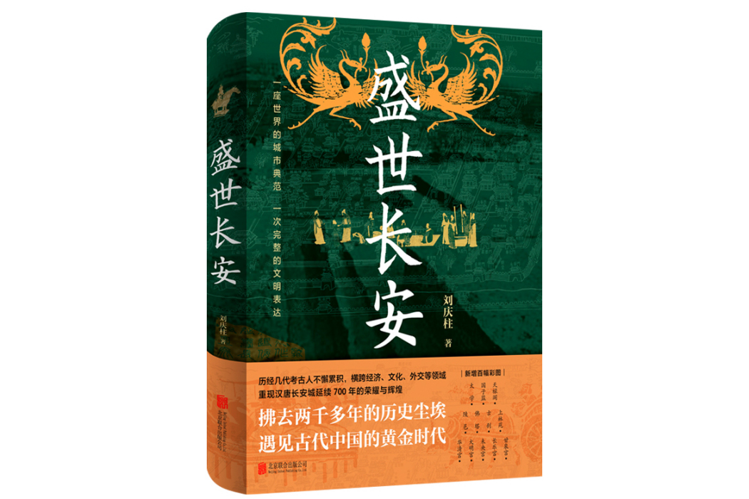 盛世長安(2025年北京聯合出版有限公司出版的圖書) 盛世長安(2025年北京聯合出版有限公司出版的圖書)