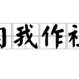 自我作祖 自我作祖
