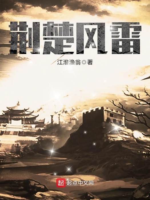 荊楚風雷 荊楚風雷