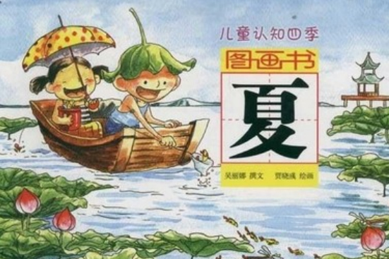 認識夏 認識夏