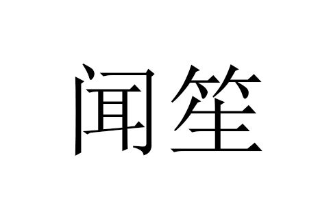聞笙(品牌) 聞笙(品牌)