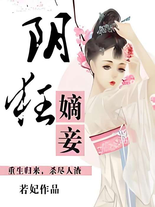 陰狂嫡妾(縱橫創作的網路小說) 陰狂嫡妾(縱橫創作的網路小說)