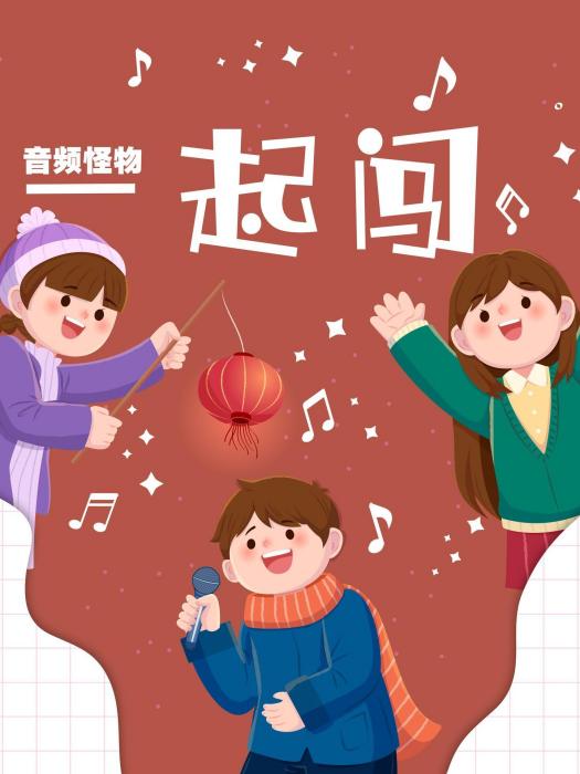 一起闖(音頻怪物演唱的歌曲) 一起闖(音頻怪物演唱的歌曲)